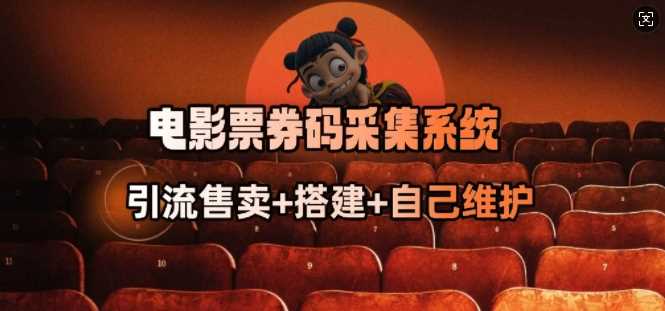 电影票券码采集系统_从商户放单转型做抢单达人 - 来及网络
