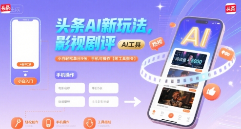 头条AI新玩法，影视剧评，小白轻松单日5张，手机可操作【附工具指令】 - 来及网络