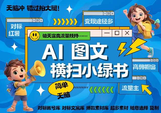 AI搞定小绿书长尾管道收益，简单复制黏贴图文赛道，爆款选题，秒生3000+图文 - 来及网络