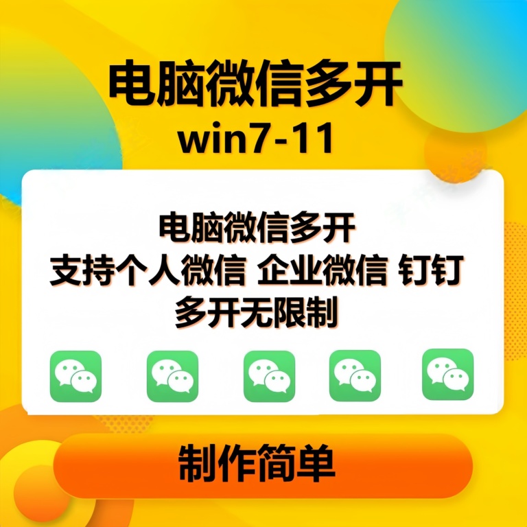 （15784期）pc微信多开软件，支持4.0最新版微信，3.0版，无限多开，免扫码登录，长期可用 - 来及网络
