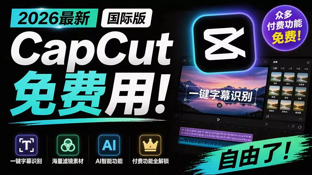 2026最新国际版剪映！CapCut 众多付费功能免费用，一键字幕识别 / 滤镜素材 / AI智能功能自由了 CapCut - 来及网络