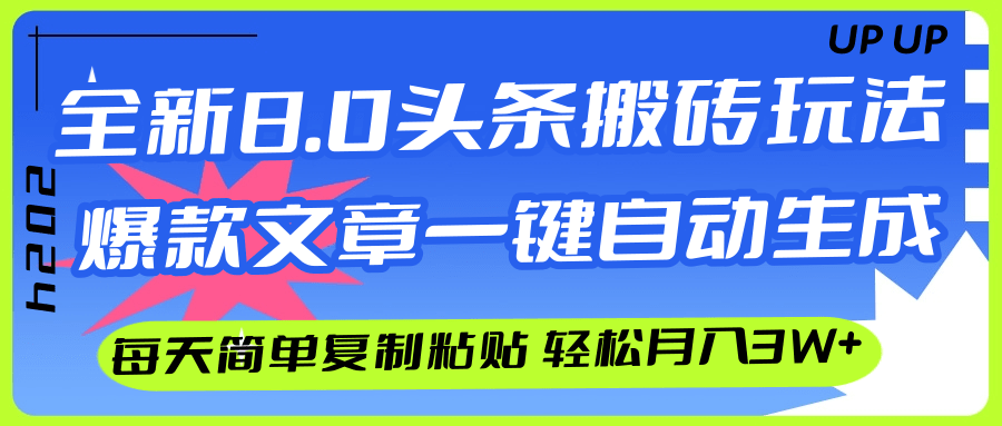 （12304期）AI头条搬砖，爆款文章一键生成，每天复制粘贴10分钟，轻松月入3w+ - 来及网络