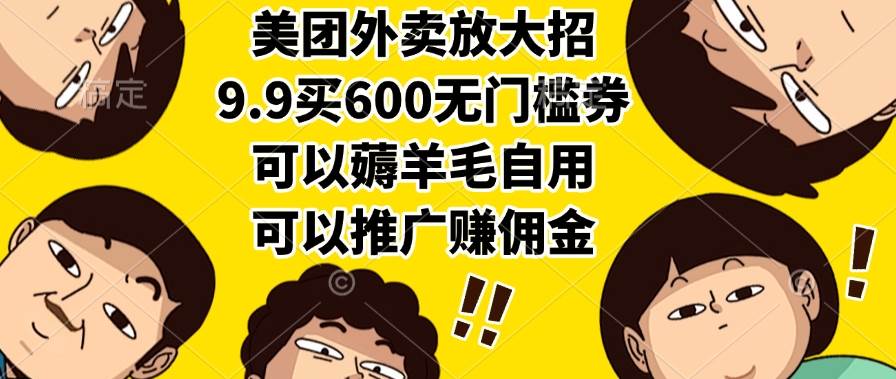 （15352期）美团外卖放大招，9.9买600无门槛券，可以薅羊毛自用，可以推广赚佣金 - 来及网络