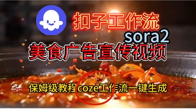 Coze扣子工作流一键生成Sora2美食户告宣传视频，保姆级搭建教程 - 来及网络