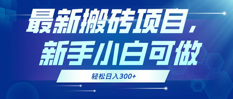 （13086期）最新0门槛搬砖项目，新手小白可做，轻松日入300+ - 来及网络