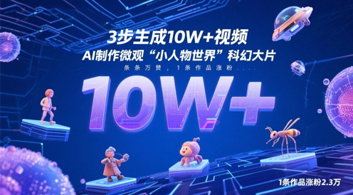 3步生成10W+视频，AI制作微观“小人物世界”科幻大片，条条万赞，1条作品涨粉2.3W - 来及网络