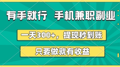 有手就行，手机兼职副业，一天3张+，提现秒到账，只要做就有收益【揭秘】 - 来及网络