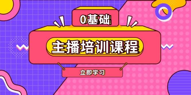 （13956期）主播培训课程：AI起号、直播思维、主播培训、直播话术、付费投流、剪辑等 - 来及网络