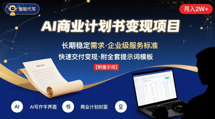 AI代写商业计划书，月入2W+，主打长期稳定，快速变现【附提示词】 - 来及网络