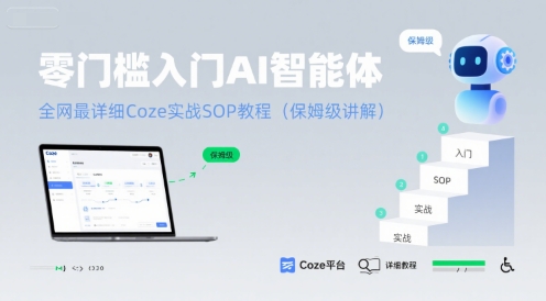 零门槛入门AI智能体：全网最详细Coze实战SOP教程(保姆级讲解) - 来及网络