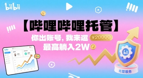 【哔哩哔哩托管】你出账号，我来运营，最高躺入2W【揭秘】 - 来及网络