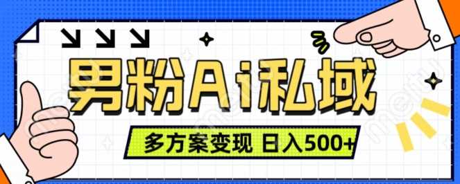 男粉项目，Ai图片转视频，多种方式变现，日入500+ - 来及网络