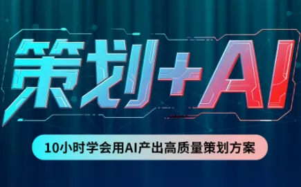 卡修老师·【策划+Ai】2.0版 借助Ai完成高质量策划方案 - 来及网络