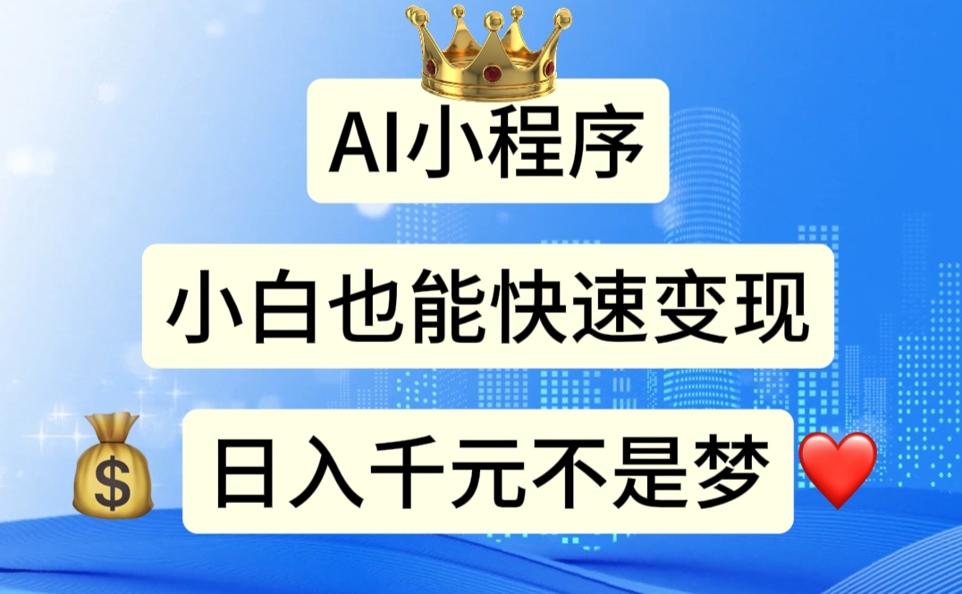 （11382期）AI小程序，小白轻松变现，日入千元不是梦 - 来及网络