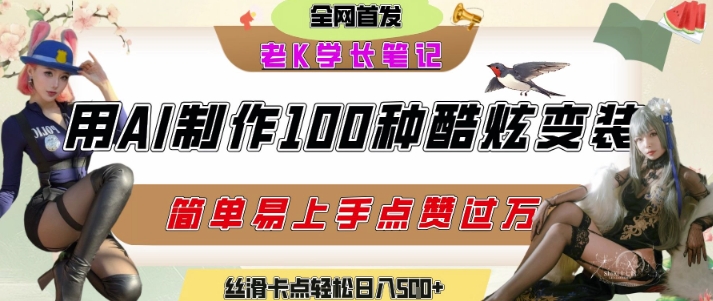 如何利用AI工具制作酷炫丝滑变装发布短视频平台流量爆炸，轻松日入5张+ - 来及网络
