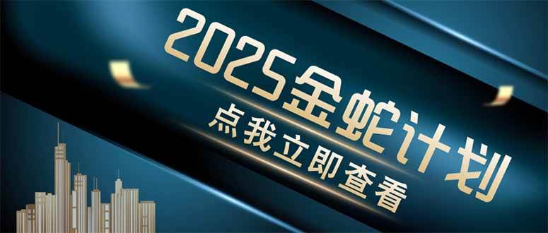 （14528期）金蛇计划 情感掘金 利用软件一键制作情感视频，同时发布四大体平台 - 来及网络