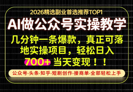 当天操作当天见收益，AI创业实战教学，一部手机就够了，单日轻松700+【揭秘】 - 来及网络