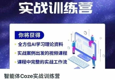 智能体Coze实战训练营，掌握新时代效率工具，让你人生即刻开挂 - 来及网络