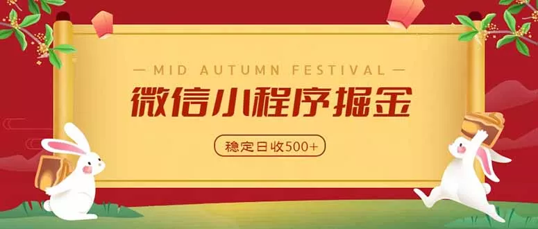 微信小程序掘金，学员反馈单日近700收益，多渠道收益来源，靠谱可落地副业 - 来及网络