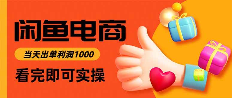 （15760期）闲鱼高利润电商，入门到出单只需3小时，每天利润1000 - 来及网络