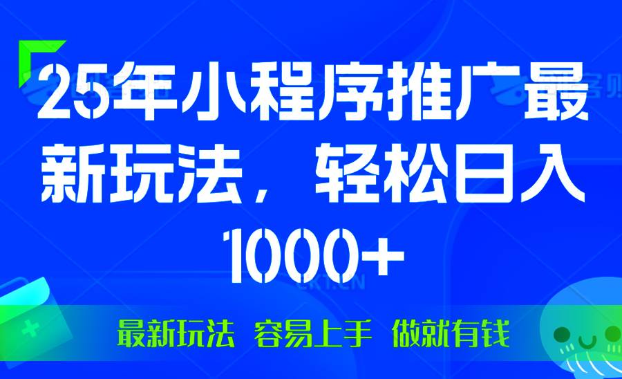 （13951期）25年微信小程序推广最新玩法，轻松日入1000+，操作简单 做就有收益 - 来及网络
