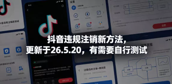 抖音违规注销新方法，更新于26.5.20，有需要自行测试 - 来及网络