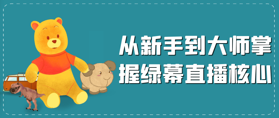 从新手到大师掌握绿幕直播核心 - 来及网络