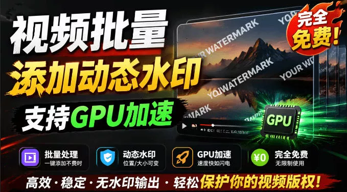 批量视频添加动态水印！Windows纯本地运行，支持GPU加速，完全免费，视频防搬运工具水印工坊，可以批量 - 来及网络