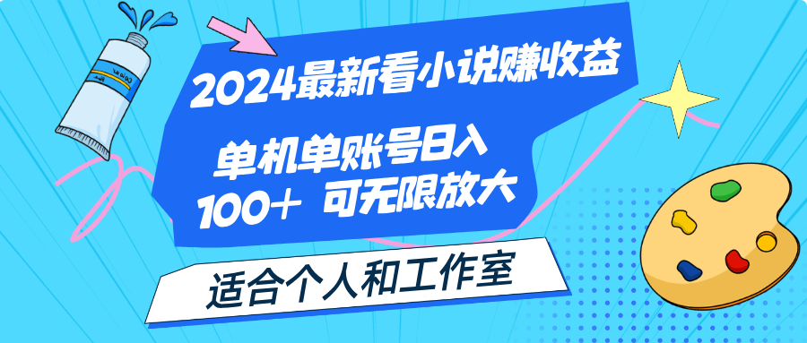（12030期）2024最新看小说赚收益，单机单账号日入100+ 适合个人和工作室 - 来及网络