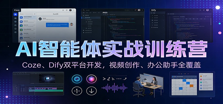 AI智能体实战训练营：Coze、Dify双平台开发，视频创作、办公助手全覆盖 - 来及网络