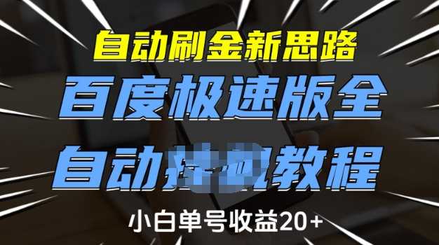 自动刷金新思路，百度极速版全自动教程，小白单号收益20+【揭秘】 - 来及网络