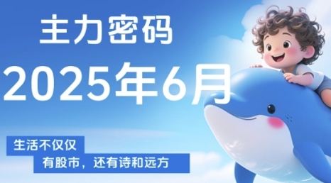 主力密码，助你洞察主力动向，培养个股分析能力，精准把握买卖时机(更新7月) - 来及网络