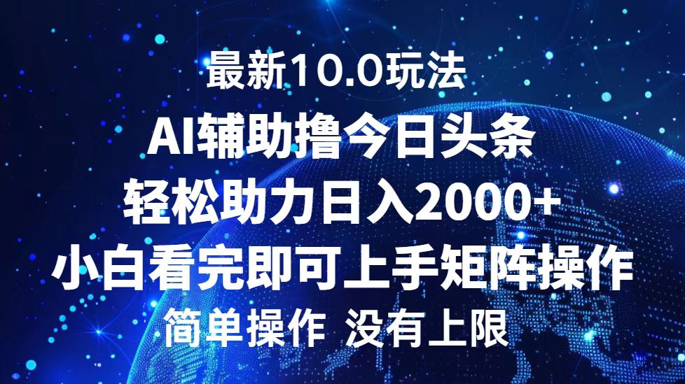 （12964期）今日头条最新10.0玩法，轻松矩阵日入2000+ - 来及网络