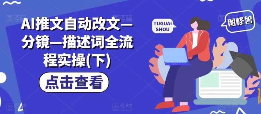AI推文自动改文—分镜—描述词全流程实操(下) - 来及网络