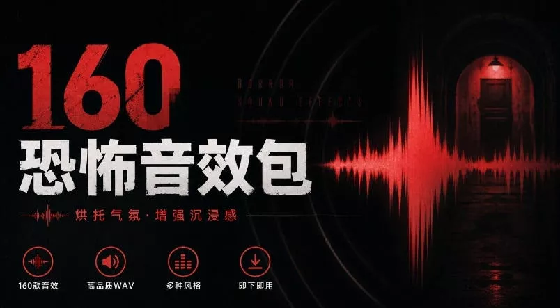 宝藏音效素材合集！160个烘托气氛的恐怖电影音效素材，全部中文分类Cinematic Horror Sound Effects - 来及网络