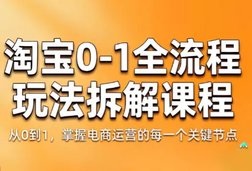 青竹电商·淘宝0-1全流程玩法拆解课程 - 来及网络