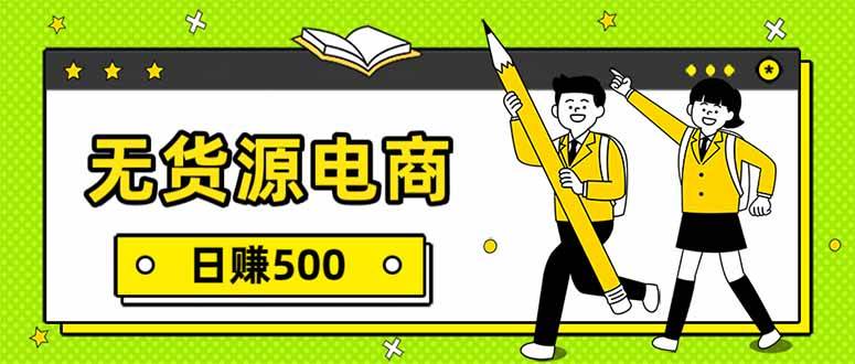 （17171期）无货源电商，一件代发，日赚500，附详细实操教程 - 来及网络