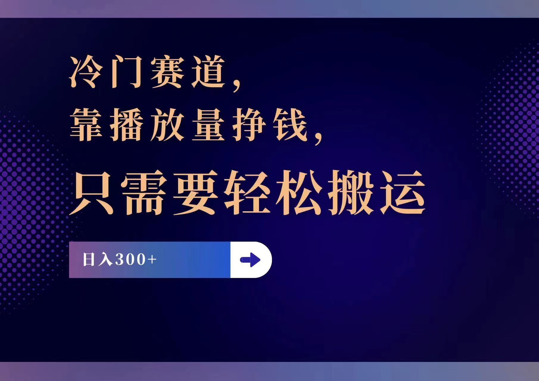 （11965期）冷门赛道，靠播放量挣钱，只需要轻松搬运，日赚300+ - 来及网络