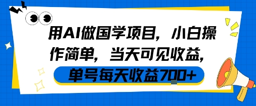 用AI做国学项目，小白操作简单，当天可见收益，单号每天收益7张 - 来及网络