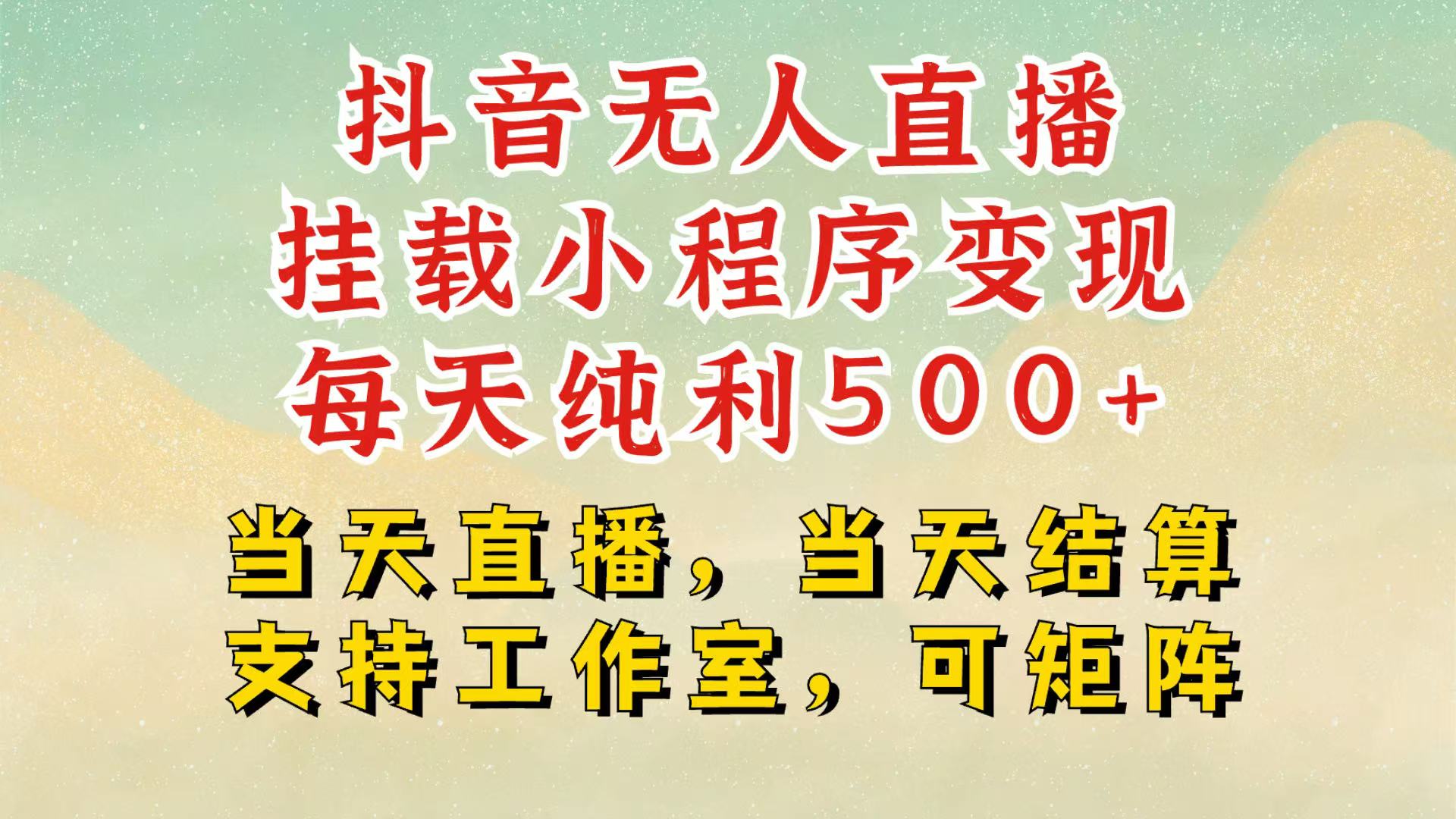 抖音无人挂机项目，轻松日入500+,挂载小程序玩法，不违规不封号，有号的一定挂起来 - 来及网络