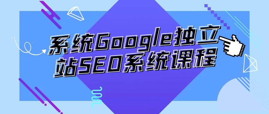系统Google独立站SEO系统课程 - 来及网络