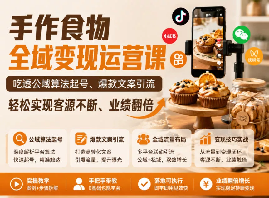 手作食物全域变现运营课，吃透公域算法起号、爆款文案引流，轻松实现客源不断、业绩翻倍 - 来及网络