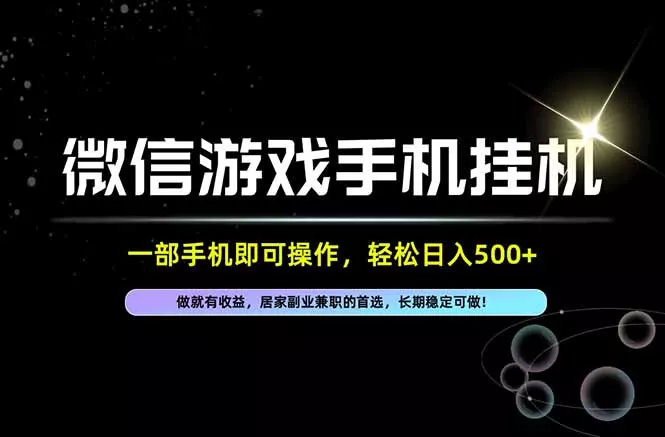 居家，副业，兼职，这一个就够了，一部手机就能操作，单日500左右，长期稳定可做！ - 来及网络
