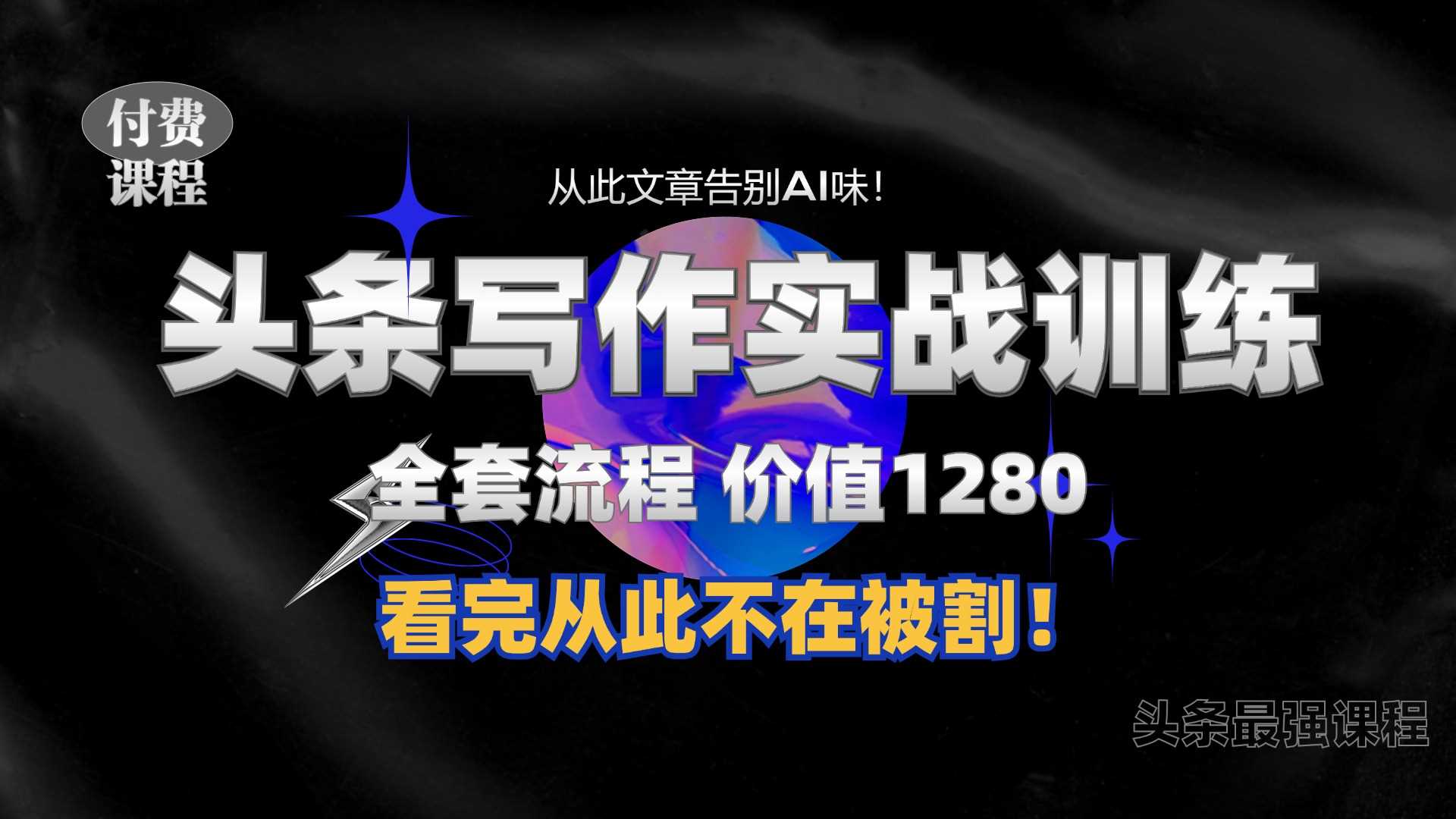 11月最新头条1280付费课程，手把手教你日入300+ 教你写一篇没有“AI味的文章”，附赠独家指令【揭秘】 - 来及网络