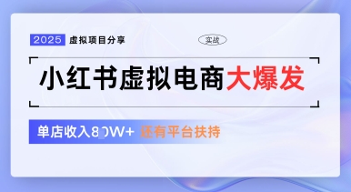 小红书虚拟电商项目，平台大力免费流量扶持，低门槛1拖3玩法 - 来及网络