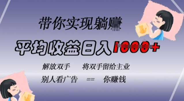 蓝海全自动项目，挂载广告实现被动收益，日收益达1k，无需手动操作，长期稳定，不违规【揭秘】 - 来及网络