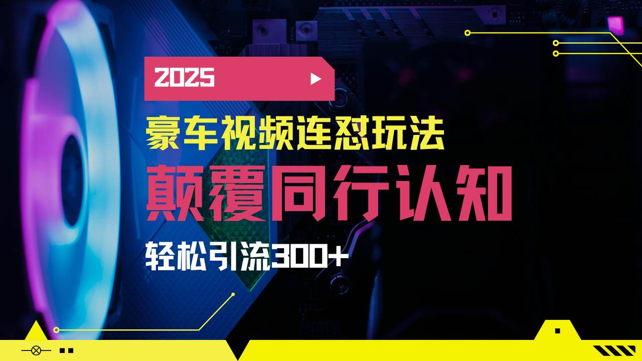 （14491期）小红书靠豪车图文搬运日引200+创业粉，带项目日稳定变现5000+2025年最… - 来及网络
