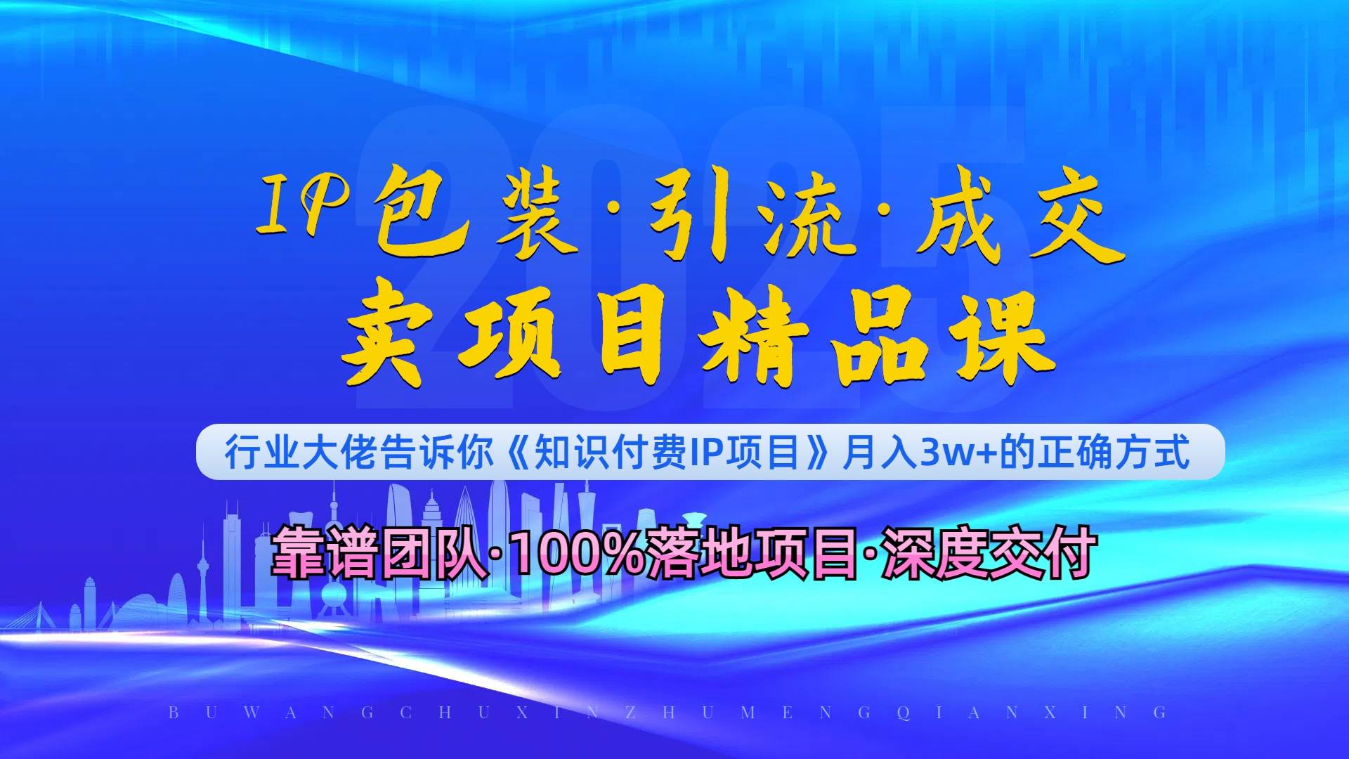 （13780期）《IP包装·暴力引流·闪电成交卖项目精品课》如何在众多导师中脱颖而出？ - 来及网络