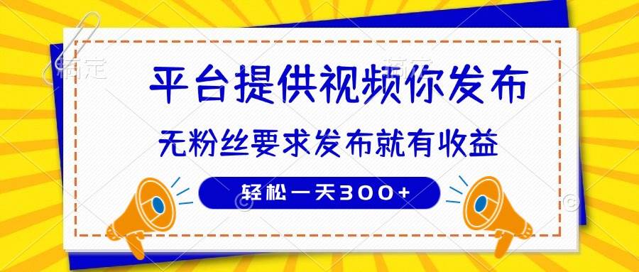（14395期）种草平台提供视频 你发布 无粉丝要求 发布就有钱 轻松一天300+ - 来及网络
