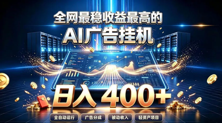 全网最稳收益最高的AI智能广告挂G项目，日入400+，真正的躺賺项目【揭秘】 - 来及网络